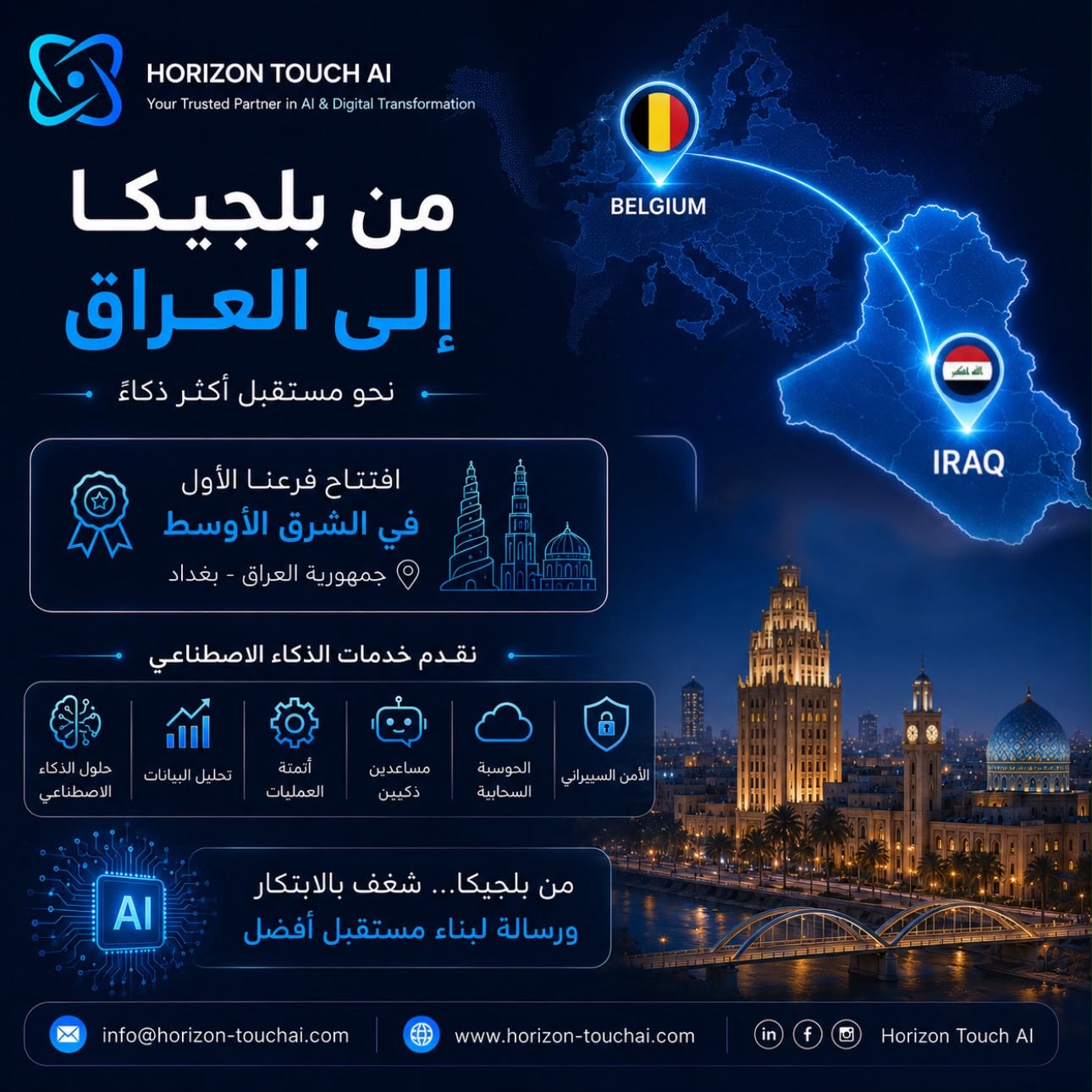 من بلجيكا الى العراق نحو مستقبل اكثر ذكاءً هورايزن تج اي آي / Horizon Touch Ai
